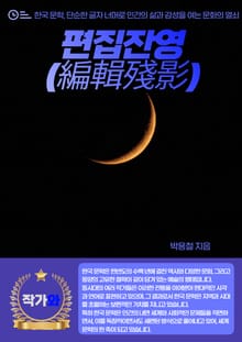 편집잔영(編輯殘影)