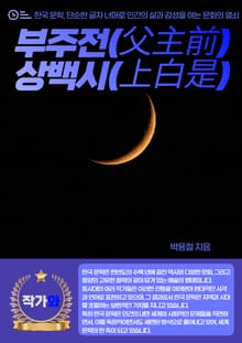 부주전(父主前) 상백시(上白是)
