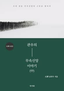 관우의 무속신앙 이야기 中