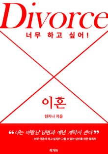 너무 하고 싶어! 이혼