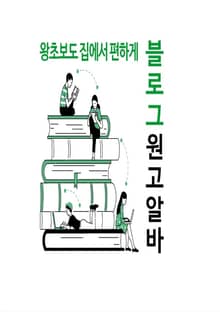 왕초보도 집에서 편하게 블로그 원고 알바