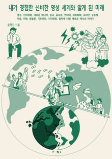 내가 경험한 신비한 영성 세계와 알게 된 미래