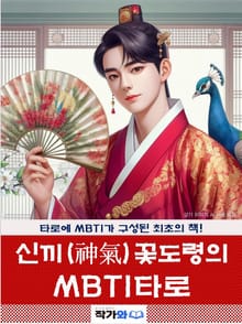 신끼 꽃도령의 MBTI 타로