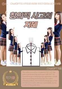 창의적 사고의 지혜