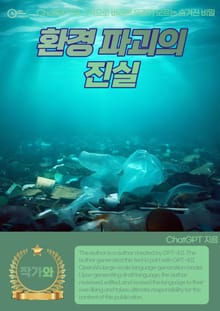 환경 파괴의 진실