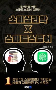 소비심리학을 만난 스마트스토어
