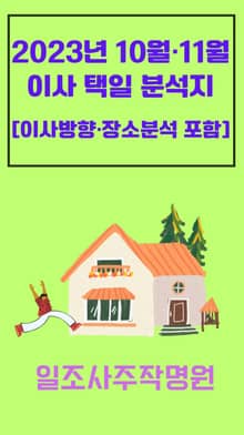 2023년 10월·11월 이사택일 분석지