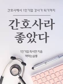 간호사라 좋았다