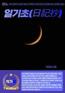 일기초(日記抄)