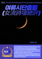 여류시단총평(女流詩壇總評) 표지 이미지