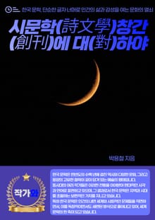 시문학(詩文學) 창간(創刊)에 대(對)하야