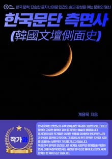 한국문단측면사(韓國文壇側面史)