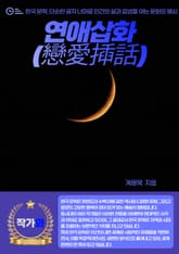 연애삽화(戀愛揷話) 표지 이미지