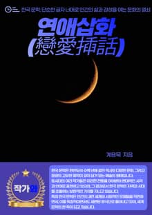 연애삽화(戀愛揷話)