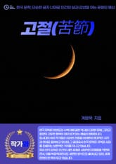고절(苦節) 표지 이미지