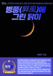 병풍(屛風)에 그린 닭이