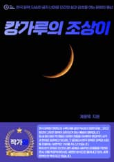 캉가루의 조상이 표지 이미지