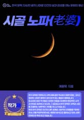 시골 노파(老婆) 표지 이미지