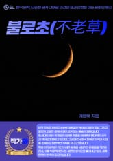 불로초(不老草) 표지 이미지