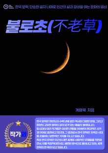 불로초(不老草)