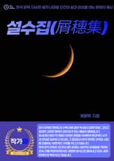 설수집(屑穗集) 표지 이미지