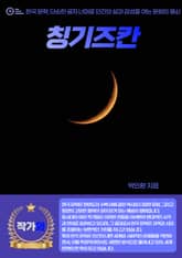 칭기즈칸 표지 이미지