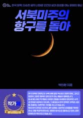 서북 미주의 항구를 돌아 표지 이미지