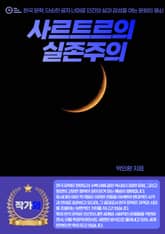 사르트르의 실존주의 표지 이미지