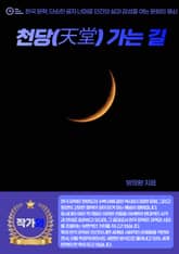 천당(天堂) 가는 길 표지 이미지