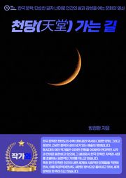 천당(天堂) 가는 길