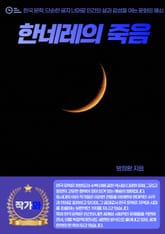 한네레의 죽음 표지 이미지