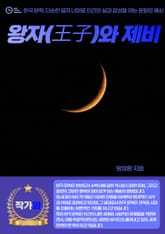 왕자(王子)와 제비 표지 이미지