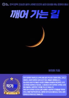 깨어 가는 길