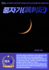 풍자기(諷刺記) 표지 이미지