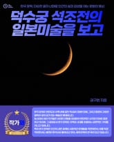 덕수궁 석조전의 일본미술을 보고 표지 이미지