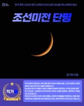 조선미전 단평 표지 이미지