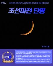 조선미전 단평