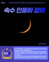 속수 인물화 강의 표지 이미지