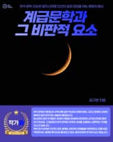 계급문학과 그 비판적 요소 표지 이미지