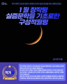 1 월 창작평