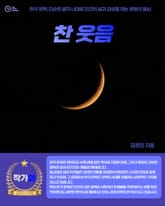 찬 웃음 표지 이미지