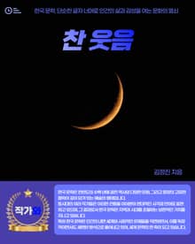 찬 웃음
