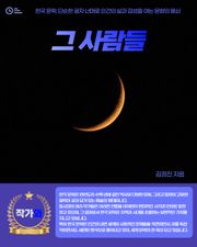 그 사람들
