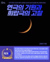 연극의 기원과 희랍극의 고찰 표지 이미지