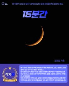 15분간
