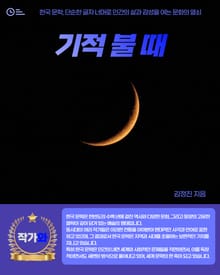 기적 불 때