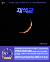 채색교 표지 이미지