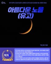 아름다운 노을(유고) 표지 이미지