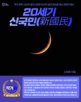 20세기 신국민(新國民) 표지 이미지