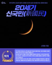 20세기 신국민(新國民)